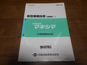 I5361 / マキシマ / MAXIMA J30型系車変更点の紹介 新型車解説書 追補版Ⅰ 91-8