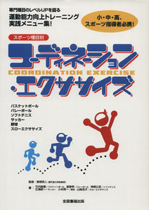 コーディネーション・エクササイズ／東根明人(著者),竹内敏康(著者)