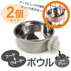 猫餌入れ／グレー【2個】 フードボール 食器 えさ入れ 水入れ 固定式