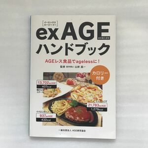 exAGEハンドブック （カロリー付）　9784908688010