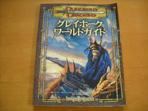 「ダンジョンズ&ドラゴンズ グレイホーク ワールドガイド」付属無し