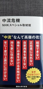 【美品】講談社現代新書2716 「中流危機」 NHKスペシャル取材班_著 2023年8月20日 第1刷 クリックポスト利用又は匿名配送可