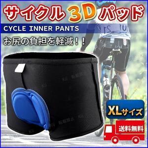 サイクル インナーパンツ XL 自転車用 ウェア 痛み軽減 メンズ 衝撃吸収 3Dゲルパッド ケツパット お尻パット ロードバイク 必須アイテム