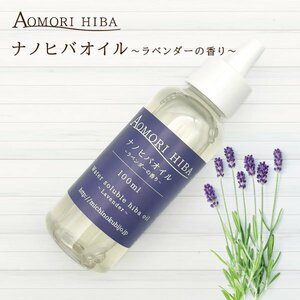 送料込【ナノヒバオイル ラベンダーの香り 100ml】 虫よけ お風呂 洗濯 掃除 青森ヒバ ヒノキチオール アロマオイル 水溶性オイル【2106】