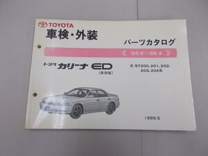 パーツカタログ　ST200系　カリーナED　’93.9～