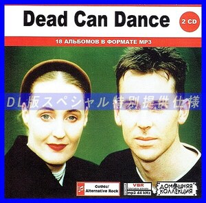 【特別仕様】DEAD CAN DANCE [パート1] CD1&2 多収録 DL版MP3CD 2CD♪