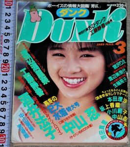 d2185☆ ダンク DUNK 1989年3月号 2大水着特大号 酒井法子(水着)＆浅香唯 ピンナップ付 中山忍(水着) 小川範子 中山美穂 渡辺満里奈