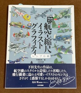 ΦΦ Nobさんの航空縮尺イラストグラフィティ レシプロ編 下田信夫 大日本絵画