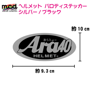 パロディー面白ステッカー『Arai』→『Ara40』ヘルメットのワンポイントと小ウケ狙いに シルバー 1枚