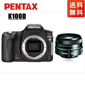 ペンタックス PENTAX K100D 50mm 1.8 単焦点 レンズセット ブラック デジタル一眼レフ カメラ 中古