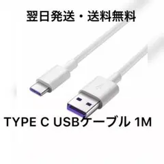 タイプC　TYPE C USB ケーブル1M  アイコス　任天堂Switch