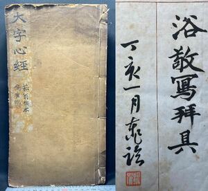 戦前　日下部東作「大字心経 菘翁稿本」大正2(1913)年 西東書房　日下部鳴寉　書道 教本 和本 唐本 漢籍