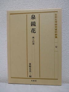 【泉鏡花―美と幻想（日本文学研究資料新集12）】1991年1月／有精堂（★新刊発行時・定価3650円／※泉鏡花と怪談、鏡花蔵書目録、他）