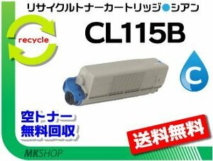 送料無料 XL-C2340対応 リサイクルトナーカートリッジ CL115B シアン フジツウ用 再生品