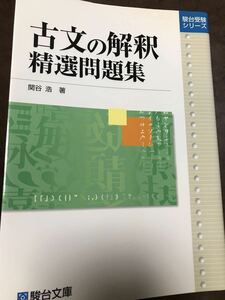 古文の解釈 精選問題集　関谷浩　駿台文庫　駿台受験シリーズ　帯　初版第一刷　未読美品　