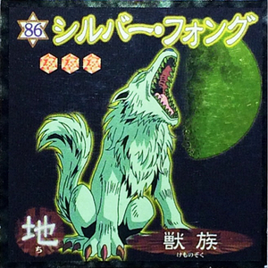 ☆遊戯王シール 森永 シルバー・フォング(キラ) No.86 地 獣族 即決☆