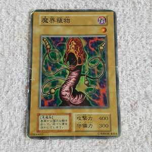 遊戯王 カード(魔界植物 )