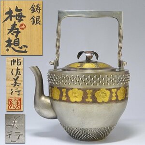 慶應◆文化勲章彫金家【帖佐美行】作 鋳銀(銀900刻印)『梅寿想』器 銀瓶 共箱付 重量1512g