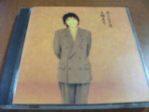 【CD】五輪真弓 / 「名もなき道」 オリジナル・アルバム 全10曲収録 (1990)