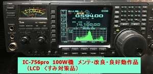 ICOM IC-756pro HF(100W機）メンテ・改良・良好動作品