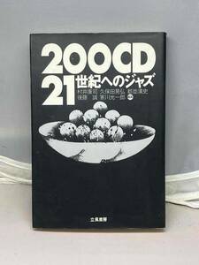 200CD 21世紀へのジャズ　立風書房　中古本