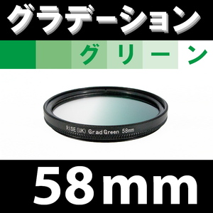 GR【 58mm / グリーン 】グラデーション フィルター (緑)【 風景写真 自然 脹G緑 】