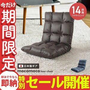 【数量限定セール】座椅子 コンパクト おしゃれ リクライニング 北欧 チェア 腰痛対策 日本製14段ギア フロアチェア リビング 座椅子 新品