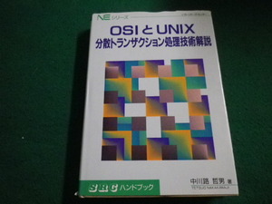 ■OSIとUNIX 分散トランザクション処理技術解説 NEシリーズ　中川路哲男　ソフトリサーチセンター■FAIM2023032425■