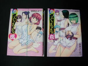 【裁断済】つぐもも　桃　姦　浜田よしかづ　フルカラーコミック　2冊セットおまけつきです