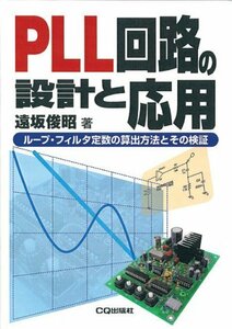 【中古】 PLL回路の設計と応用―ループ・フィルタ定数の算出方法とその検証 (新コアBooks)