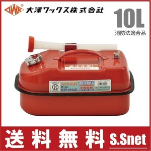 大澤ワックス ガソリン缶 携行缶 BSK-10NA 10L/ノズル付 消防法適合品 [横型 赤 船具 燃料タンク ガソリンタンク]