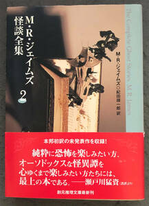 【初版/帯付】Ｍ・Ｒ・ジェイムズ『Ｍ・Ｒ・ジェイムズ怪談全集２』創元推理文庫