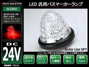 トラック 24V 汎用 LEDバスマーカー クリスタル 4面カットレンズ 砲弾型 サイドマーカー レッド FZ114