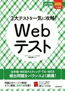 ３大テストを一気に攻略！Ｗｅｂテスト(２０２０年入社用) スマート就活／笹森貴之(著者)