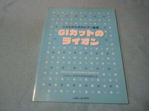 ｍ子供用ピアノ楽譜　GIカットのライオン　安部幸明　川本哲　三枝成彰　すずきしげお　他　日本作曲家協議会編