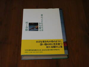村上春樹 神の子どもたちはみな踊る★2000年 初版 帯付
