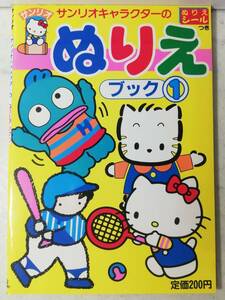 送料無料　未使用　レトロ　昭和62年　レア　ハンギョドン ギミーファイブ ハローキティ 　ぬりえ ブック ① シール付 本 サンリオ 1987年