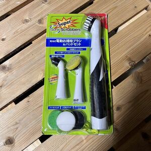 スーパーソニックスクラバー 掃除用品 電動お掃除ブラシ