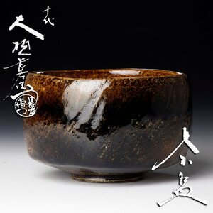 【古美味】十代大樋長左衛門 飴釉茶碗 茶道具 保証品 rDO2