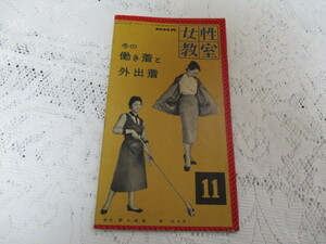 ☆昭和レトロ　NHK　女性教室　冬の働き着と外出着　講師・野口益栄/原のぶ子　昭和30年☆