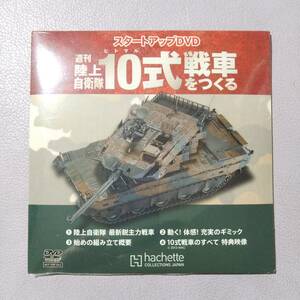 【hachetteハシェット】『週間 陸上自衛隊10式戦車をつくる』のスタートアップDVDのみ