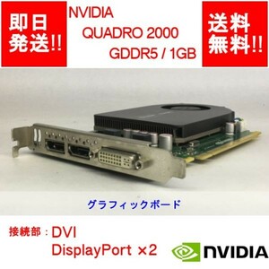 【即納/送料無料（DQ10ベンチ確認済）】 NVIDIA QUADRO 2000 GDDR5/1GB/ DVI/DisplayPort×2/ビデオカード 【中古品/動作品】 (GP-N-014)