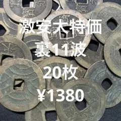 裏11波　肉厚　寛永通宝20枚 本物です　蔵出 無選別。#六文銭　真田幸村