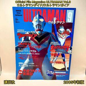 Official File Magazine ULTRAMAN Vol.9 ウルトラマンダイナ/ウルトラマンガイア