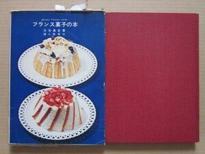 ◆フランス菓子の本 大谷長吉著 昭和49年第3版 婦人画報社