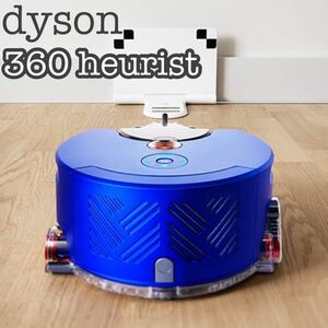 【美品】dyson ダイソン ロボット掃除機 360 heurist 廃盤 完動品