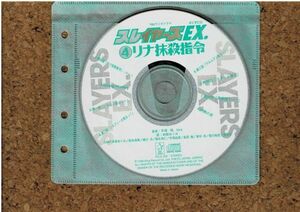 [CD][送120円～] スレイヤーズ EX.4 リナ抹殺指令 ディスクのみ