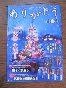 健康情報誌　ありがとう　大林丈史さんインタビュー　抗糖化で健康長生き　アンチエイジング　柚子　風邪予防対策