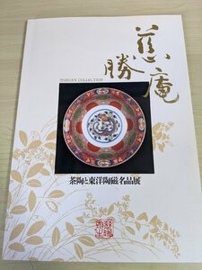 慈勝庵コレクション 茶陶と東洋陶磁名品展 1994 初版第1刷 西日本新聞社/茶碗/茶入/水指/香合/花入/向付/中国陶磁/作品集/図録/B3219606