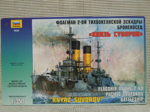ZVEZDA 1/350 KNYAZ SUVOROV バルチック艦隊旗艦
